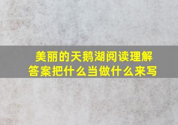 美丽的天鹅湖阅读理解答案把什么当做什么来写