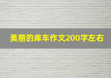 美丽的库车作文200字左右