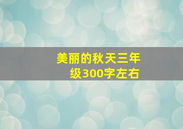 美丽的秋天三年级300字左右