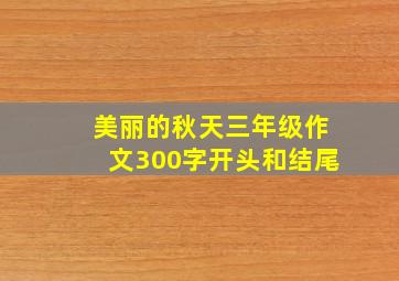 美丽的秋天三年级作文300字开头和结尾