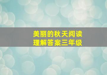 美丽的秋天阅读理解答案三年级