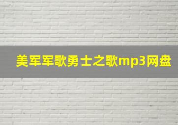 美军军歌勇士之歌mp3网盘