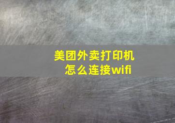 美团外卖打印机怎么连接wifi