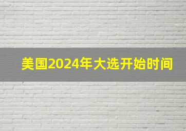 美国2024年大选开始时间