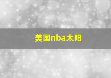 美国nba太阳