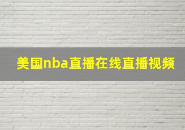 美国nba直播在线直播视频