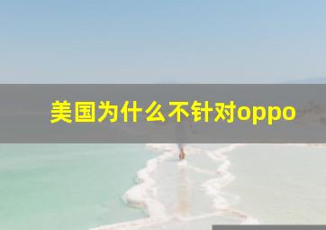 美国为什么不针对oppo