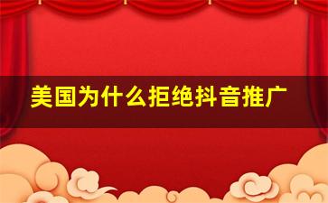 美国为什么拒绝抖音推广