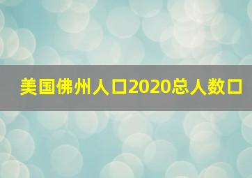 美国佛州人口2020总人数口