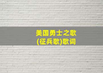 美国勇士之歌(征兵歌)歌词