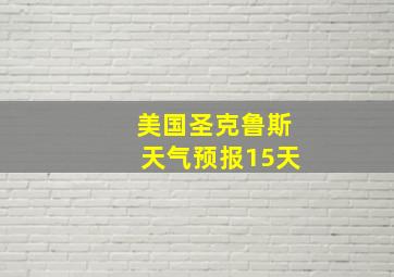 美国圣克鲁斯天气预报15天