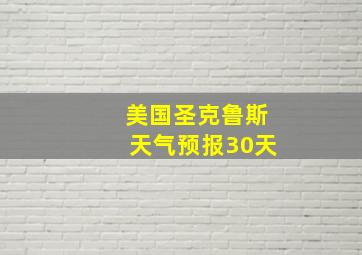 美国圣克鲁斯天气预报30天