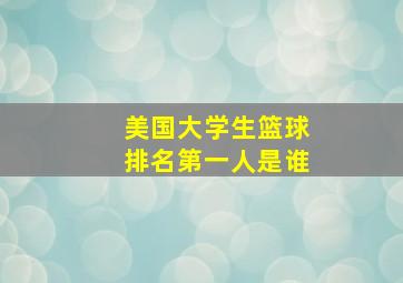 美国大学生篮球排名第一人是谁