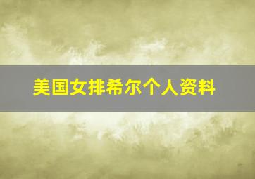 美国女排希尔个人资料