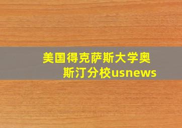 美国得克萨斯大学奥斯汀分校usnews