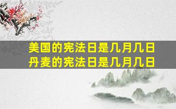 美国的宪法日是几月几日丹麦的宪法日是几月几日