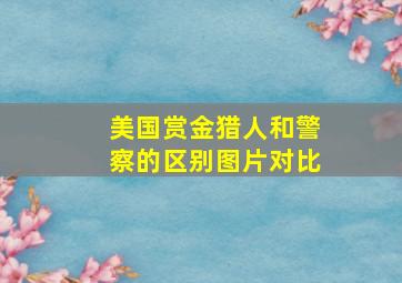 美国赏金猎人和警察的区别图片对比