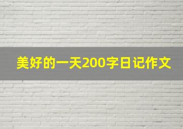 美好的一天200字日记作文