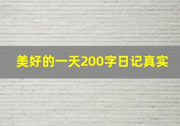 美好的一天200字日记真实