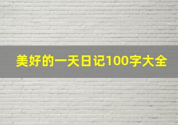 美好的一天日记100字大全