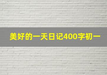 美好的一天日记400字初一