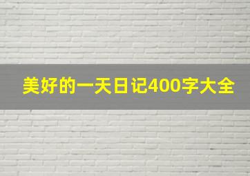 美好的一天日记400字大全