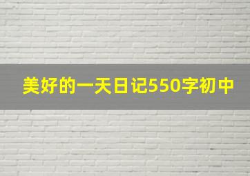 美好的一天日记550字初中