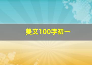 美文100字初一