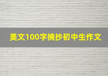 美文100字摘抄初中生作文