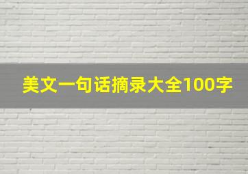 美文一句话摘录大全100字