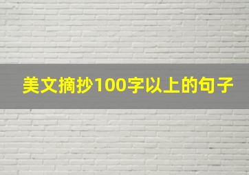 美文摘抄100字以上的句子