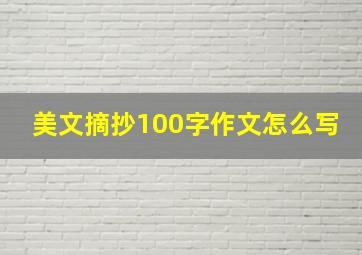 美文摘抄100字作文怎么写