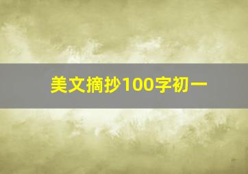 美文摘抄100字初一