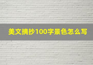 美文摘抄100字景色怎么写