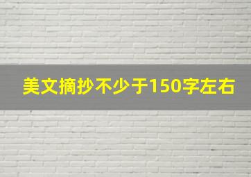 美文摘抄不少于150字左右