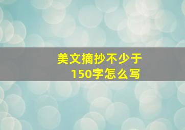 美文摘抄不少于150字怎么写