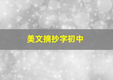 美文摘抄字初中