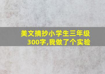 美文摘抄小学生三年级300字,我做了个实验