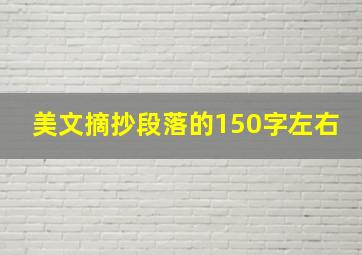 美文摘抄段落的150字左右