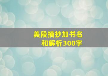 美段摘抄加书名和解析300字