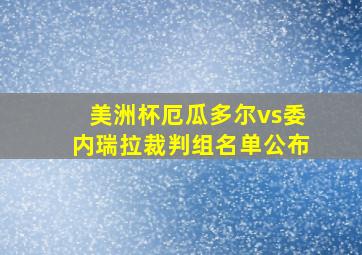 美洲杯厄瓜多尔vs委内瑞拉裁判组名单公布