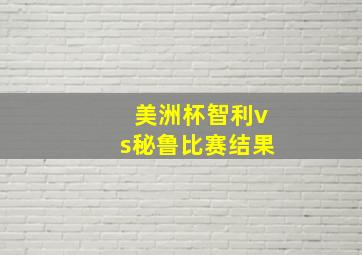 美洲杯智利vs秘鲁比赛结果