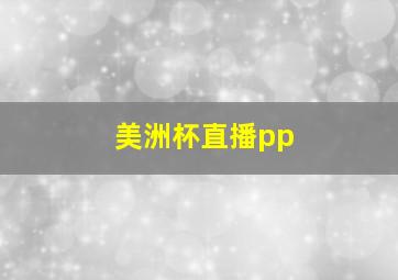 美洲杯直播pp