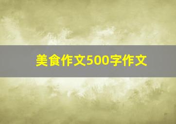 美食作文500字作文