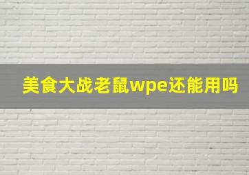 美食大战老鼠wpe还能用吗