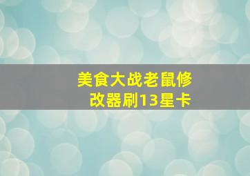 美食大战老鼠修改器刷13星卡