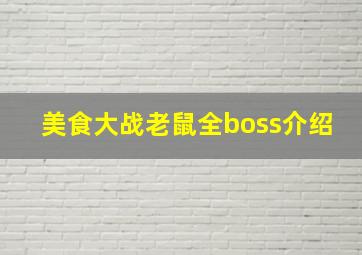 美食大战老鼠全boss介绍