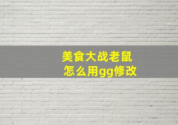 美食大战老鼠怎么用gg修改