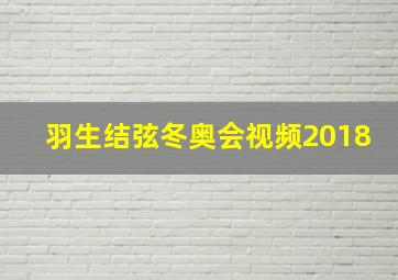 羽生结弦冬奥会视频2018