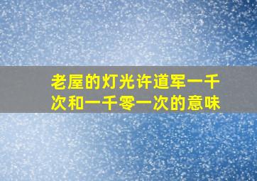 老屋的灯光许道军一千次和一千零一次的意味